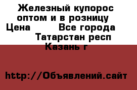 Железный купорос оптом и в розницу › Цена ­ 55 - Все города  »    . Татарстан респ.,Казань г.